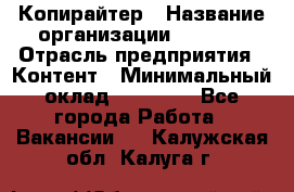 Копирайтер › Название организации ­ Delta › Отрасль предприятия ­ Контент › Минимальный оклад ­ 15 000 - Все города Работа » Вакансии   . Калужская обл.,Калуга г.